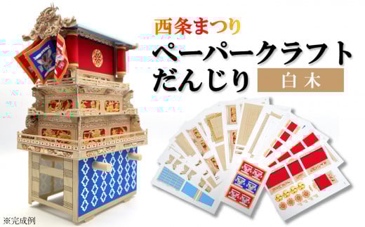ペーパークラフトだんじり(白木)愛媛県西条市11000雑貨・日用品文房具