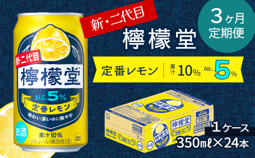 【定期便3ヶ月】 新・二代目 「檸檬堂」 定番レモン (350ml×24本) 1ケース | 愛媛県西条市   檸檬堂 レモンサワー レモン サワー こだわりレモンサワー 缶チューハイ愛媛県西条市39000酒・