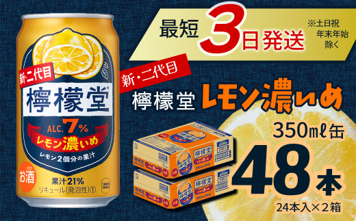 新・二代目 「檸檬堂」 レモン濃いめ (350ml×48本) 24本入×2ケース | 愛媛県西条市   檸檬堂 レモンサワー レモン サワー こだわりレモンサワー 缶チューハイ愛媛県西条市24000酒・アルコー