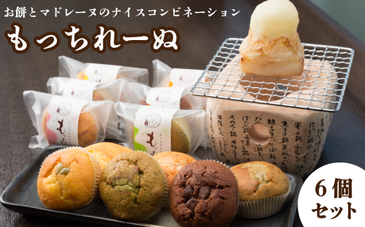おおさかや蔵はちの「もっちれーぬ」詰め合わせ6個セット愛媛県西条市6000菓子・スイーツ焼き菓子