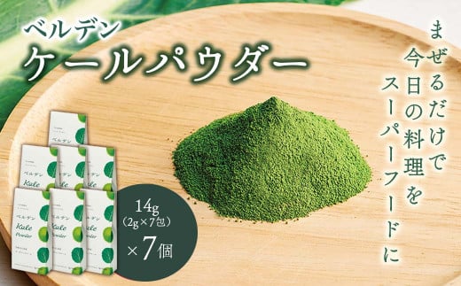 ベルデン ケールパウダー 14g(2g×7包)×7個愛媛県西条市15000鍋セット・総菜・加工食品その他 鍋セット・総菜・加工食品