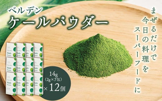 ベルデン ケールパウダー 14g(2g×7包)×12個愛媛県西条市21000鍋セット・総菜・加工食品その他 鍋セット・総菜・加工食品