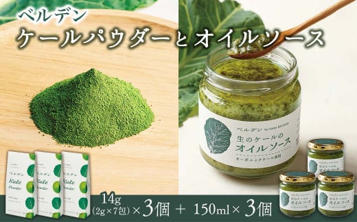ベルデン ケールパウダー&生のケールのオイルソース セット(各3個)愛媛県西条市15000鍋セット・総菜・加工食品その他 鍋セット・総菜・加工食品