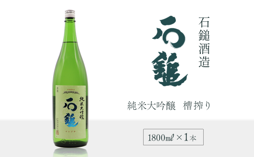 日本酒 お酒 石鎚酒造 「石鎚」 槽搾り 純米大吟醸 1800ml×1本 愛媛県西条市愛媛県西条市17000酒・アルコール日本酒