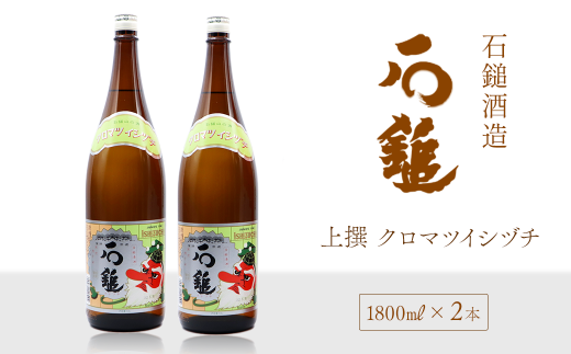 日本酒 お酒 石鎚酒造 「石鎚」 上撰 クロマツイシヅチ 1800ml×2本 愛媛県西条市愛媛県西条市17000酒・アルコール日本酒