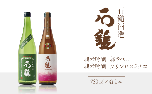 日本酒 お酒 石鎚酒造 「石鎚」 純米吟醸 緑ラベル・プリンセスミチコ 720ml×各1本  日本酒 地酒 愛媛県西条市愛媛県西条市16000酒・アルコール日本酒