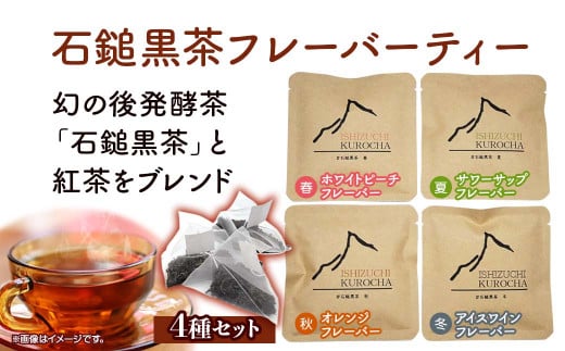 まぼろしの後発酵茶「石鎚黒茶」フレーバーティ4種セット 愛媛県西条市愛媛県西条市7000お茶・飲料コーヒー・紅茶