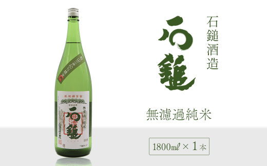 日本酒 お酒 石鎚酒造 「石鎚」 無濾過純米 1800ml×1本 愛媛県西条市愛媛県西条市14000酒・アルコール日本酒