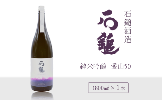 日本酒 お酒 石鎚酒造 「石鎚」 純米吟醸 愛山50 1800ml×1本 愛媛県西条市愛媛県西条市20000酒・アルコール日本酒