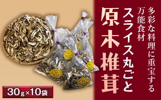 料理に重宝!スライス丸ごと原木椎茸(干し)「石鎚天狗」30g×10袋セット 【オンライン決済限定】愛媛県西条市11000野菜・きのこその他 野菜