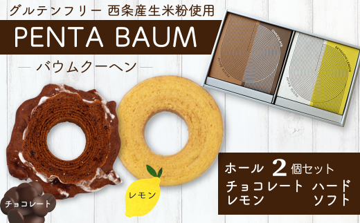 バウムクーヘン『PENTA BAUM』ホール2個セット(チョコハード&レモンソフト)愛媛県西条市14000菓子・スイーツ焼き菓子