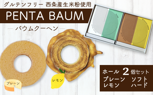 バウムクーヘン『PENTA BAUM』ホール2個セット(プレーンソフト&レモンハード)愛媛県西条市13000菓子・スイーツ焼き菓子