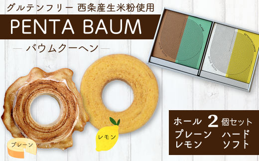 バウムクーヘン『PENTA BAUM』ホール2個セット(プレーンハード&レモンソフト)愛媛県西条市13000菓子・スイーツ焼き菓子