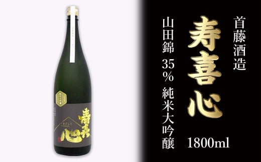 日本酒 お酒 首藤酒造「寿喜心」山田錦 35% 純米大吟醸 1800ml 愛媛県西条市愛媛県西条市59000酒・アルコール日本酒