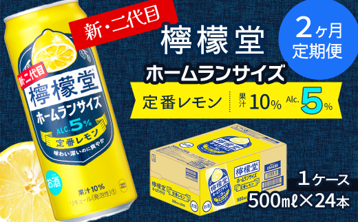 【定期便2ヶ月】 新・二代目 「檸檬堂」 定番レモン ホームランサイズ (500ml×24本) 1ケース | 愛媛県西条市   檸檬堂 レモンサワー レモン サワー こだわりレモンサワー 缶チューハイ愛