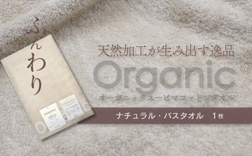 今治タオルブランド認定品 タオル 天然加工が生み出す逸品 オーガニック スーピマコットンタオル TAKUMI バスタオル 1枚(ナチュラル) | タオル バスタオル 今治タオルブランド 日用品