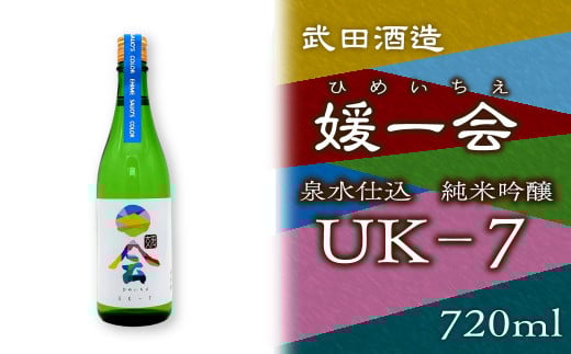 日本酒 お酒 武田酒造「媛一会」泉水仕込み 純米吟醸【UK-7】720ml 愛媛県西条市愛媛県西条市9000酒・アルコール日本酒