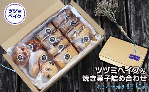 「ツヅミベイクの焼き菓子詰め合わせ」 焼き菓子12個セット愛媛県西条市11000菓子・スイーツその他 和菓子