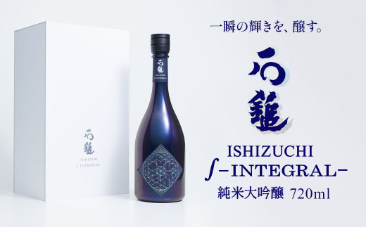日本酒 お酒 石鎚酒造 「石鎚 ∫−INTEGRAL−」 純米大吟醸 720ml×1本 インテグラル 愛媛県西条市愛媛県西条市82000酒・アルコール日本酒