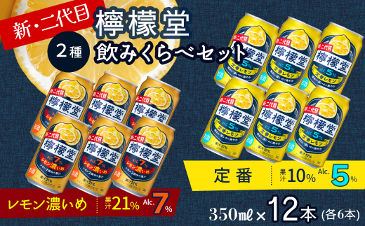 新・二代目 「檸檬堂」 2種飲みくらべ 350ml×12本 定番レモン・レモン濃いめ 各6本 合計12本 | 愛媛県西条市   檸檬堂 レモンサワー レモン サワー こだわりレモンサワー 缶チューハイ愛媛