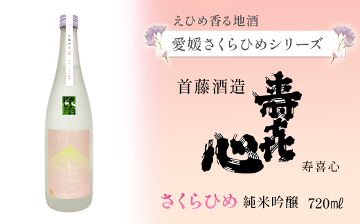 日本酒 お酒 【愛媛さくらひめシリーズ】 首藤酒造「寿喜心」さくらひめ 純米吟醸  720ml×1本 愛媛県西条市愛媛県西条市9000酒・アルコール日本酒