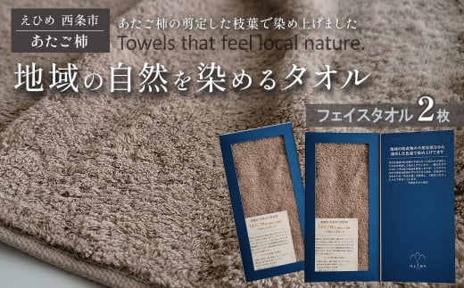 タオル 「地域の自然を染めるタオル」 フェイスタオル 2枚セット(ライトグレー/あたご柿) 天然加工 草木染 西条市 河上工芸所愛媛県西条市16000雑貨・日用品寝具・タオル