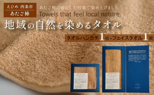タオル 「地域の自然を染めるタオル」 フェイスタオル・タオルハンカチ 各1枚セット(ライトブラウン/あたご柿) 天然加工 草木染 西条市 河上工芸所愛媛県西条市13000雑貨・日用品寝具