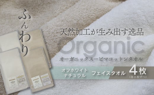 今治タオルブランド認定品 タオル 天然加工が生み出す逸品 オーガニック スーピマコットンタオル TAKUMI フェイスタオル 4枚セット | タオル フェイスタオル 今治タオルブランド 日用品