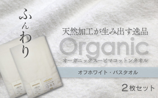 今治タオルブランド認定品 タオル 天然加工が生み出す逸品 オーガニック スーピマコットンタオル TAKUMI バスタオル 2枚(オフホワイト) | タオル バスタオル 今治タオルブランド 日用
