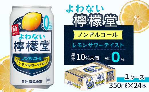 「よわない檸檬堂」 レモンサワーテイスト ノンアルコール (350ml×24本) 1ケース | 愛媛県西条市愛媛県西条市11000お茶・飲料その他 お茶・飲料