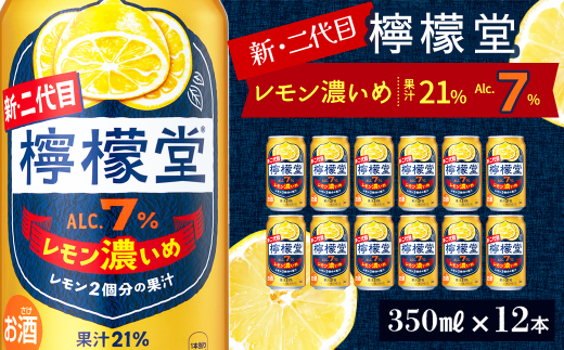 新・二代目 「檸檬堂」 レモン濃いめ (350ml×12本) | 愛媛県西条市   檸檬堂 レモンサワー レモン サワー こだわりレモンサワー 缶チューハイ愛媛県西条市9000酒・アルコールその他 酒・ア