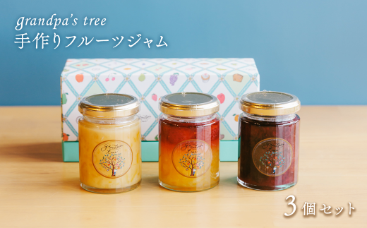 ジャム 手作りフルーツジャム  3個セット 愛媛県西条市 grandpa's tree | ジャム フルーツ 手作り グランパスツリー ギフトボックス 詰め合わせ 西条市 愛媛県愛媛県西条市12000鍋セット・総菜