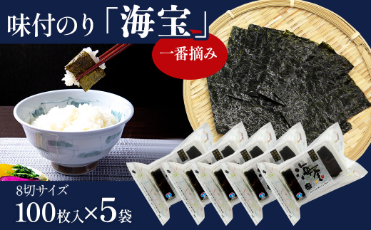 海苔 味付のり 「海宝」 5袋セット 8切サイズ100枚入り×5袋 | 愛媛県西条市愛媛県西条市18000魚介・海産物のり・海藻