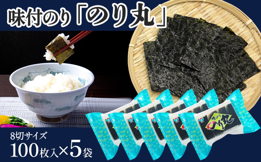 海苔 味付のり 「のり丸」 5袋セット 8切サイズ100枚入り×5袋 | 愛媛県西条市愛媛県西条市14000魚介・海産物のり・海藻