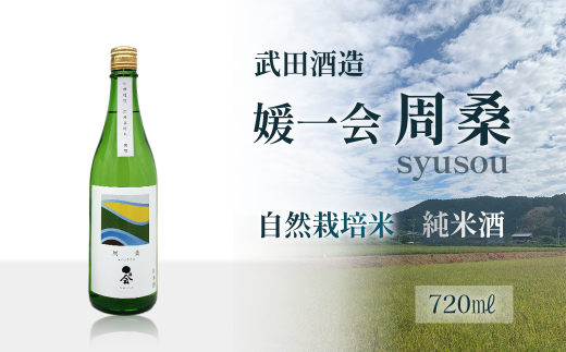 日本酒 お酒 武田酒造 「媛一会 周桑 syusou」 自然栽培米 純米酒  720ml 四合瓶 愛媛県西条市愛媛県西条市10000酒・アルコール日本酒