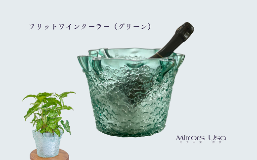 「フリットワインクーラー(カラー:グリーン)」 ワインクーラー ガラス ミラーズウサ 愛媛県西条市愛媛県西条市96000雑貨・日用品食器・グラス