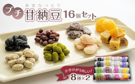 プチ甘納豆 16個セット(8種×2) 甘納豆 詰め合わせ 食べ比べ 愛媛県西条市 志賀商店 あまなっとう 甘なっとう お菓子 おやつ 和スイーツ スイーツ愛媛県西条市12000菓子・スイーツその他 和