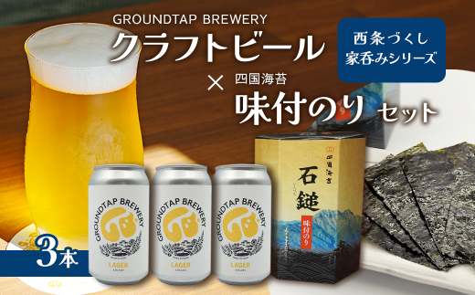 〜西条づくし家呑みシリーズ〜 クラフトビール×四国海苔セット 【ビール3本+味付け海苔】  クラフトビール ビール 地ビール ラガー おつまみ 宅飲み 晩酌 味付けのり GROUNDTAP BREWERY愛媛
