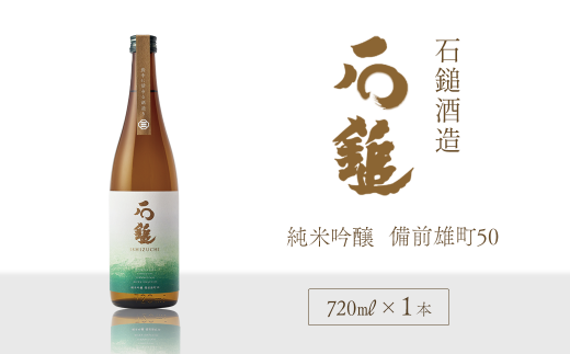 日本酒 お酒 石鎚酒造 「石鎚」 純米吟醸 備前雄町50   720ml×1本 愛媛県西条市愛媛県西条市11000酒・アルコール日本酒