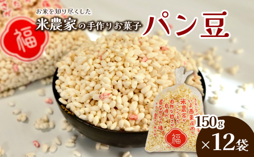 米作り農家の手作り菓子 「ぱん豆 150g×12袋セット」 パン豆 ポン菓子 てんさい糖 引菓子愛媛県西条市19000菓子・スイーツその他 和菓子