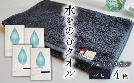 今治タオルブランド認定品 タオル 水をのむタオル  フェイスタオル  4枚  【カラー:ネイビー】愛媛県西条市27000雑貨・日用品寝具・タオル