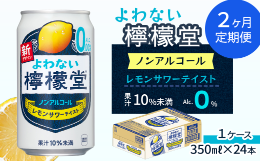 【定期便2ヶ月】 「よわない檸檬堂」 レモンサワーテイスト ノンアルコール (350ml×24本) 1ケース | 愛媛県西条市愛媛県西条市22000お茶・飲料その他 お茶・飲料