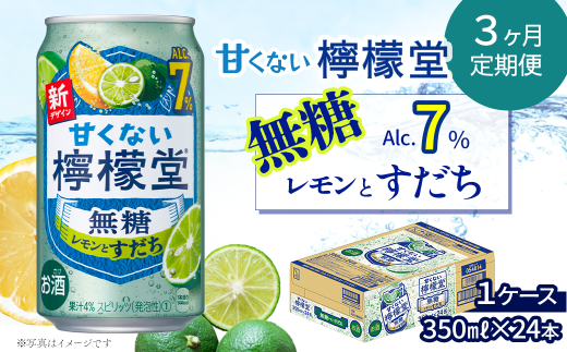 【定期便3ヶ月】 「甘くない檸檬堂」 無糖レモンとすだち (350ml×24本) 1ケース | 愛媛県西条市   檸檬堂 無糖 レモンサワー アルコール7% 定期便 3回愛媛県西条市39000酒・アルコールウ