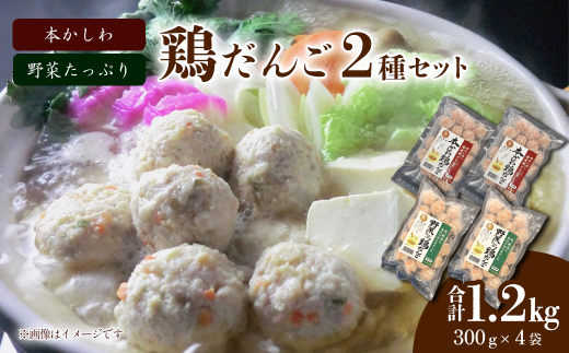 「本かしわ鶏だんご」「野菜たっぷり鶏だんご」2種セット 合計1.2kg(300g入り×各2袋) 冷凍 生だんご(加熱前) 鶏団子 愛媛県西条市 | だんご 鶏 とり 鶏団子 鍋 便利 冷凍愛媛県西条市