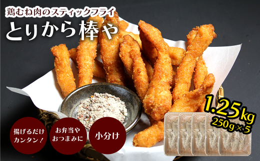 屋台の人気メニュー! とりから棒や (鶏むね肉のスティックフライ)250g×5袋 冷凍 愛媛県西条市 | 鶏むね肉 鶏肉 とりにく 揚げ物 唐揚げ から揚げ 惣菜 おかず お弁当 簡単調理 弁当 味