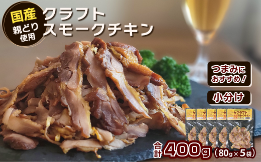 クラフトスモークチキン (親どりスライス)合計400g(80g入り×5袋) 愛媛県西条市 | 冷凍 チキン スモークチキン おかず 鶏肉 鳥肉 とり肉 おつまみ つまみ愛媛県西条市11000肉鶏肉