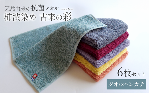 今治タオルブランド認定品 タオル 天然由来の抗菌タオル 「柿渋染め 古来の彩(いろ)」 タオルハンカチ 6枚セット(6色) | タオル タオルハンカチ ハンカチ 今治タオルブランド 抗菌