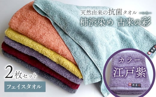 今治タオルブランド認定品 タオル 天然由来の抗菌タオル 「柿渋染め 古来の彩(いろ)」 フェイスタオル 2枚セット(カラー 江戸紫)愛媛県西条市16000雑貨・日用品寝具・タオル