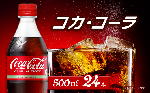 コカ・コーラ 500mlPET  24本入り  1ケース 愛媛県西条市 | コカコーラ 炭酸 コカ・コーラ ペットボトル 飲料水 愛媛県 西条市 愛媛県西条市9000お茶・飲料その他 お茶・飲料