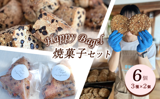 Happy Bagel  焼き菓子セット 6個 (3種×2個) 愛媛県西条市 酵母スコーン リッチスコーン オルジュヌオートミールクッキー 各2個 | 焼き菓子 お菓子 スイーツ 詰め合わせ スコーン クッキ
